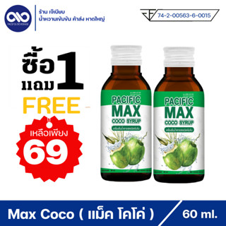 ( 1 แถม 1 ) Pacific max coco syrup แปซิฟฟิข แม็ค โคโค่ น้ำหวานเข้มข้น กลิ่นน้ำตาลสด