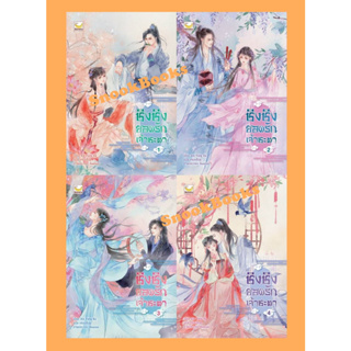 (นิยายจีนราคาพิเศษ) ชิงชิงยอดรักเจ้าชะตา 4 เล่มจบ โดย Xin Yong Ka แปลโดย เหมยสี่ฤดู (มือ1ซีล)