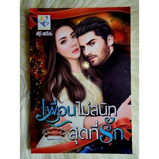 ส่งฟรี! หนังสือนิยายรักมือ 1 แนวโรแมนติก เรื่อง เพื่อน​ไม่สนิทสุดที่รัก​ ผู้แต่ง กัณฑ์กนิษฐ์ ราคาถูก​เล่มละ 9​9 บ.ค่ะ🎁❤️