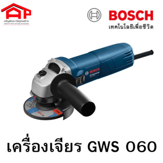 BOSCH เครื่องเจียรไฟฟ้า GWS 060 PROFESSIONAL