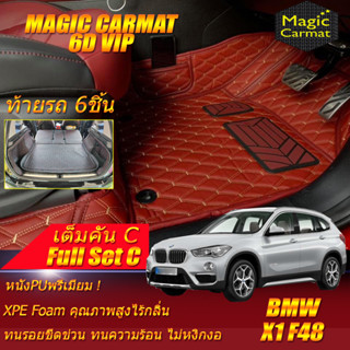 BMW X1 F48 2016-2022 Full Set C (เต็มคันรวมท้ายรถC) พรมรถยนต์ BMW X1 F48  พรม6D VIP Magic Carmat