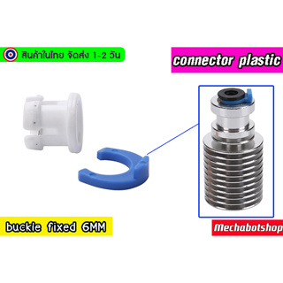 🔥[พร้อมส่ง]🔥3d printer Bowden tube blue and white buckle fixed 6MM tube quick connector plastic