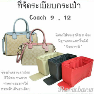 ที่จัดระเบียบกระเป๋า coach mini 9 / coach 12