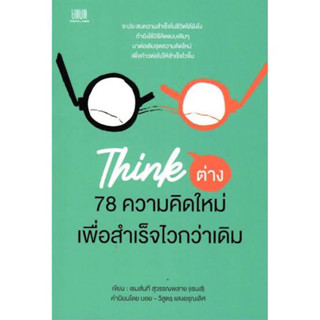 หนังสือ "Think ต่าง 78 ความคิดใหม่ เพื่อสำเร็จไวกว่าเดิม"