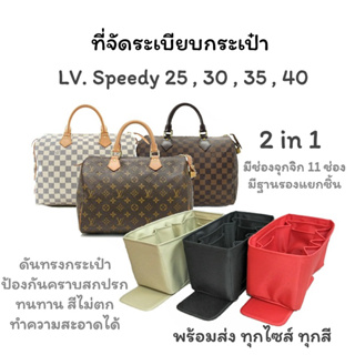 ที่จัดระเบียบกระเป๋า LV.Speedy 25,30,35,40