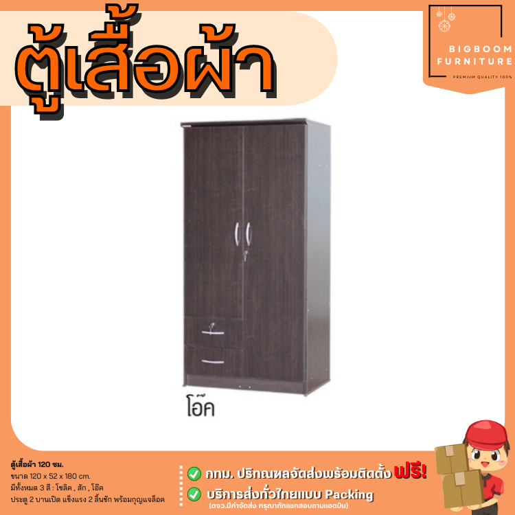 ตู้เสื้อผ้า บานเปิด มี 2 ลิ้นชัก ขนาด 120 ซม. | บิ๊กบูมเฟอร์นิเจอร์ ราคา ถูกที่สุด ดีลบีเคเค แกลเลอรีภาพที่ 5