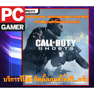 [PC GAME] [เกมส์PCโน๊ตบุ๊ค ลิ้งตรง โหลดเร็ว]Call of Duty Ghosts – Deluxe Edition [Update 21-build 749678)รีโมทติดตั้งฟรี