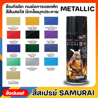 สีสเปรย์ SAMURAI สีเมทัลลิค Metallic มีให้เลือก 13 สี ความเงางามสูง ทนน้ำมัน ไม่แตกร้าว สีพ่นรถมอเตอร์ไซค์ ขนาด 400 ML.