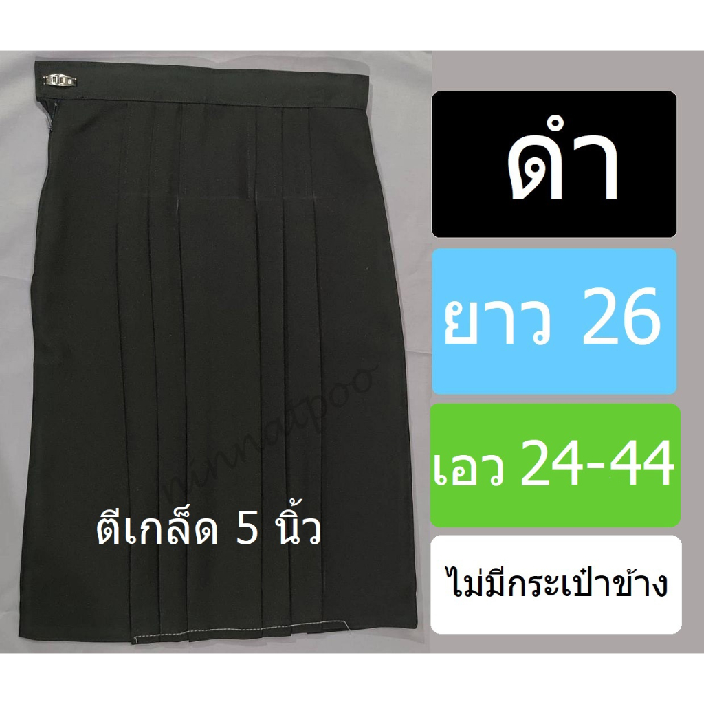 ✱ กระโปรงนักเรียนทรงแคบ ✱ สีดำ ผ้าลีวาย (ผ้ามัน) ยาว 26 นิ้ว เอว 24-44 นิ้ว