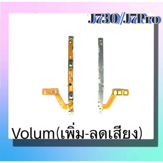 แพรปุ่ม เพิ่มเสียง - ลดเสียง Samsung J730/J7pro แพรเพิ่มเสียง-ลดเสียง สวิตแพร Volum J730/J7pro สินค้าพร้อมส่ง