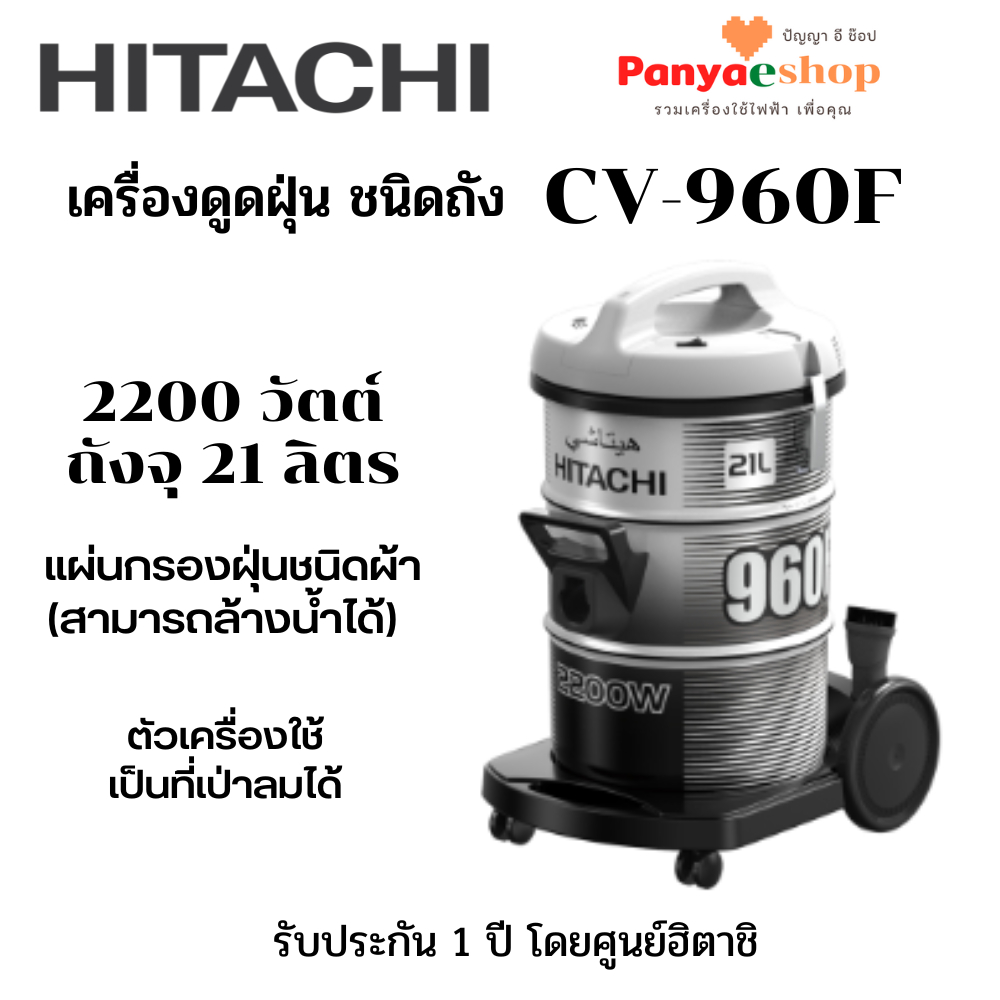 HITACHI เครื่องดูดฝุ่น รุ่น CV-960F แบบถัง จุ 21 ลิตร 2200 วัตต์ ใช้เป็นที่เป่าลมได้ สีเงินดำ