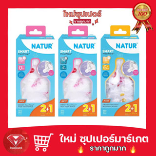 [ แพ็ค 2 จุก + แถม 1 จุก  ]ใหม่ จุกนม Natur คอกว้าง Smart FlexiFlow Biomimic จุกหลายรู ⭐️Babyworld⭐️