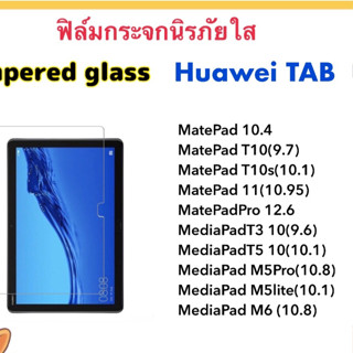 ฟิล์มกระจกใส For Huawei Tab Matepad11 T10 T10S Matepad10.4 MatepadPro12.6 M5lite10.1 M5pro MediapadT3 T5-10.1 M6-10.8