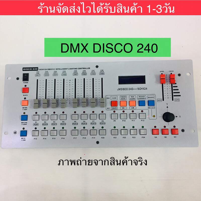 บอร์ดคอนโทรล บอร์ดคุมไฟ DISCO DMX 240
