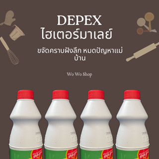 พร้อมส่ง🏍️🏍️(แพ็ค 4 ขวด)น้ำยาขจัดคราบ ฝังลึก DEPEX ไฮเตอร์มาเลย์ ใช้ซักผ้า หรือ ล้างห่องน้ำ
