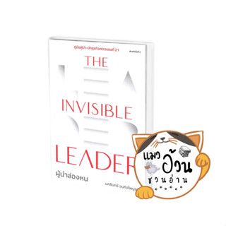 หนังสือThe Invisible Leader ผู้นำล่องหน ผู้เขียน: นครินทร์ วนกิจไพบูลย์  สนพ: THE STANDARD [พร้อมส่ง] #แมวอ้วนชวนอ่าน