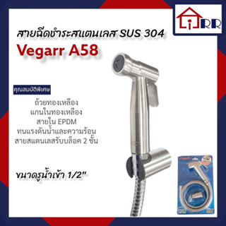 สายฉีดชำระสแตนเลส SUS 304 Vegarr A58