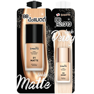 Smooto Dewy Mix &amp; Match BB Cream (6ซอง) ไม่มีกล่อง