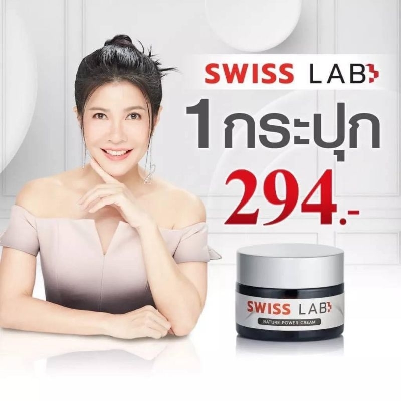 [🚗ส่งฟรี พร้อมส่ง]⚪️Swiss Lab ครีมสวิสแล็บ คุณภาพคุ้มราคา