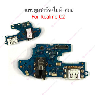 แพรชาร์จ Realme C2 C3 แพรตูดชาร์จ + ไมค์ + สมอ Realme C2 C3 ก้นชาร์จ Realme C2 C3