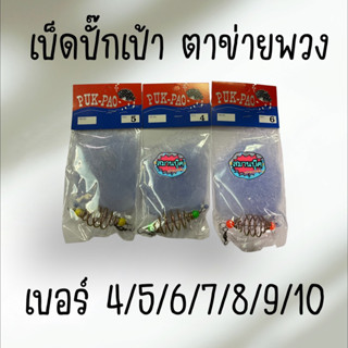 เบ็ดปั๊กเป้า ตาข่ายพวง เบอร์ 4-10 ราคาต่อชิ้น Puk-Pao