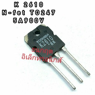 K2610  5A900V TO247  MOSFET N-Fet มอสเฟต ทรานซิสเตอร์ สินค้าพร้อมส่ง (ราคา1ตัว)