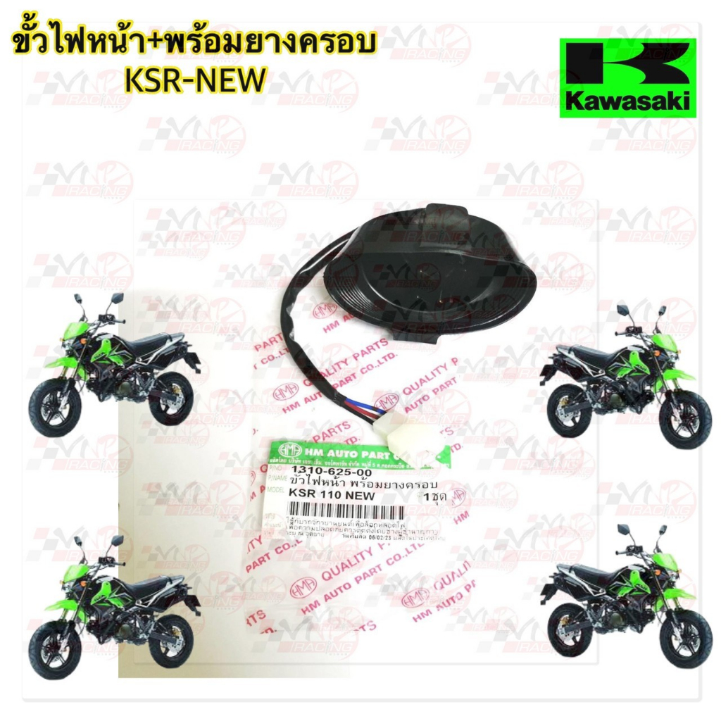 ขั้วไฟหน้า+ยางครอบ HMA สำหรับรุ่น KSR-NEW รหัส 1310-625-00