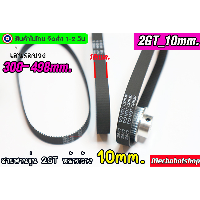 [พร้อมส่ง] สายพาน รุ่น2gt_10 ยาว 300-398 หน้ากว้าง 10 แบบปิดTiming belt width 10mm แบบ close loop ==>300-398mm.