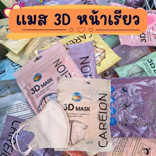 แมสหน้าเรียว 3Dผู้ใหญ่ 1แพ็คมี 10 ชิ้น