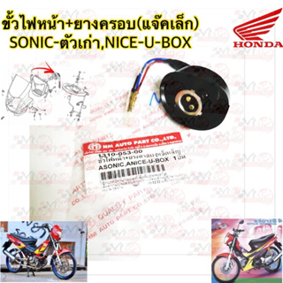 ขั้วไฟหน้า+ยางครอบ(แจ็คเล็ก) HMA สำหรับรุ่น SONIC-ตัวเก่า/NICE U-BOX รหัส 1310-053-00