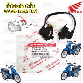 ขั้วไฟหน้า 2 ขั้ว HMA สำหรับรุ่น WAVE-125I/S ปี 2007 รหัส 1310-063-00