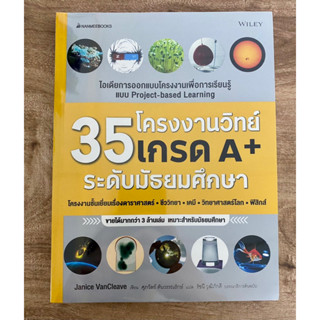 หนังสือ โครงงานวิทย์เกรด A+ ไอเดียการออกแบบโครงงานเพื่อการเรียนรู้แบบ Project-Bsaed Learning