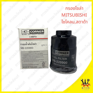 1 ชิ้น กรองโซล่า ดักน้ำ MITSUBISHI ไซโคลน,สตาด้า (CONNER)