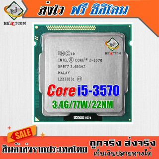 ⚡️ CPU i5 3570 / 3.4Ghz / 4C 4T / LGA 1155 / ฟรีซิลิโคน จัดส่งไว ประกัน 2 เดือน