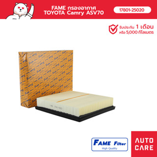 FAME กรองอากาศ TOYOTA CAMRY แคมรี่ ASV70 รุ่น [17801-25020_FAME]