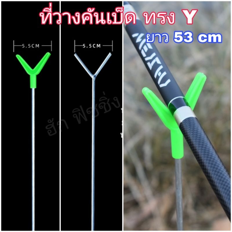 วางคันเบ็ดทรง Y งานชิงหลิว สปิ๋ว ยาวสะใจ 53 cm