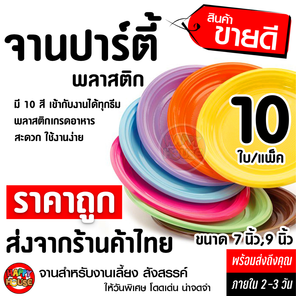 #พร้อมส่งทันที
#จานพลาสติก
#ใช้แล้วทิ้ง
#ชุดจานปาร์ตี้
#จานพลาสติกราคาถูก