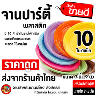 ถูกที่สุด จานพลาสติก 10ใบ/แพ็ค สำหรับ 10 คน จานปาร์ตี้ ใช้แล้วทิ้ง งานเลี้ยง ปาร์ตี้ วันเกิด งานแต่ง ส่งไว ร้านค้าไทย