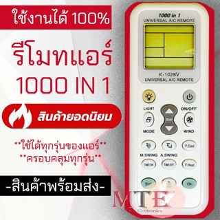 (ถูกที่สุด)รีโมทแอร์รวมทุกยี่ห้อ ใช้ได้ทุกยี่ห้อ รีโมทแอร์รวมรุ่น [พร้อมส่ง!!!] รุ่น K-10