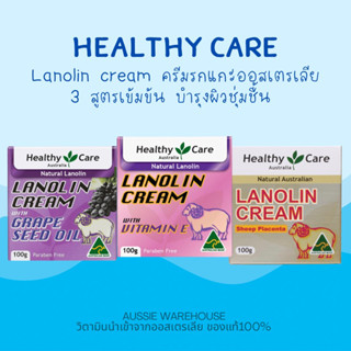 พร้อมส่ง Healthy Care Lanolin ครีมรกแกะ 3 สูตร