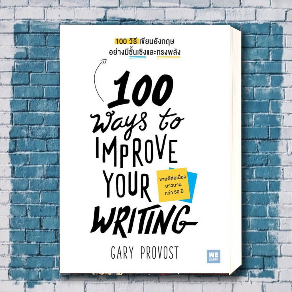หนังสือ 100 วิธีเขียนอังกฤษอย่างมีชั้นเชิงและทรงพลัง(100 Ways to Improve Your Writing) ผู้เขียน: Gar