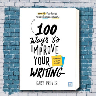 หนังสือ 100 วิธีเขียนอังกฤษอย่างมีชั้นเชิงและทรงพลัง(100 Ways to Improve Your Writing) ผู้เขียน: Gary Provost.