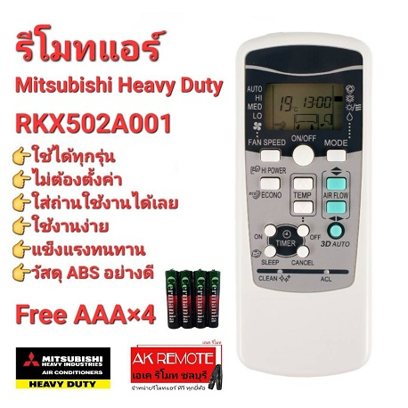 ออกใบกำกับภาษีได้ Free AAA×4 Mitsubishi Heavy Duty รีโมทแอร์ RKX502A001 ใช้ได้ทุกรุ่น ปุ่มตรงใช้ได้ท