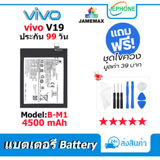 แบตเตอรี่ Battery vivo V19 model B-M1 คุณภาพสูง แบต วีโว่ (4500mAh) free เครื่องมือ