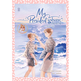 (ได้จิบิการ์ตูนทุกเล่ม พร้อมส่ง)นิยาย แฟนผมเป็นประธานนักเรียน ภาคมหาลัย