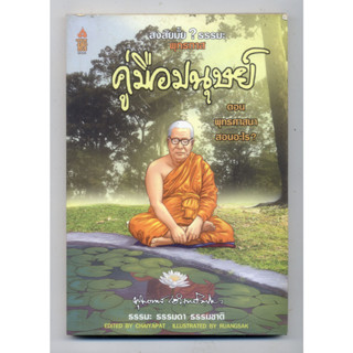 หนังสือมือสอง สงสัยมั้ย ธรรมะ พุทธทาส คู่มือมนุษย์ ตอนที่ 2 (ฉบับการ์ตูน) การ์ตูนธรรมะ อ่านง่าย เข้าใจธรรมะได้ง่ายขึ้น