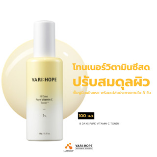 VARIHOPE 8 Days Pure Vitamin C Toner+ (100 ml.) โทนเนอร์วิตามินซีปรับความสมดุลผิว เพื่อความกระจ่างใส