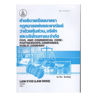 ตำรารามLAW3102 (LAW3002) 65085  คำอธิบายเรียงมาตรากฏหมายแพ่งและพาณิชย์ว่าด้วยหุ้นส่วน,(รศ.ธีระ สิงหพันธุ์)