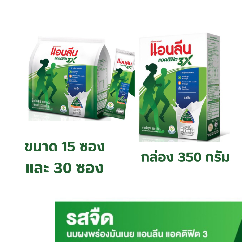 Anlene Actifit 3 แอนลีน แอคติฟิต 3 นมผงแบบชง ชนิดซอง รสจืด ขนาด 15 ซอง 30 ซอง และกล่อง 350 กรัม หมดอายุ ส.ค.2567