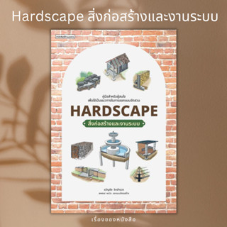 (พร้อมส่ง) หนังสือ Hardscape สิ่งก่อสร้างและงานระบบ  ผู้เขียน: ขวัญชัย จิตสำรวย